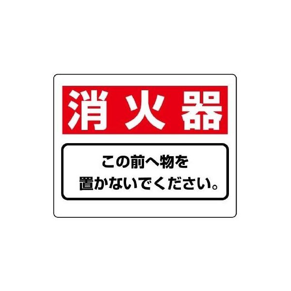 エスコ 225x300mm 消火器具標識(消火器) EA983BF-51 1セット(10枚)（直送品）