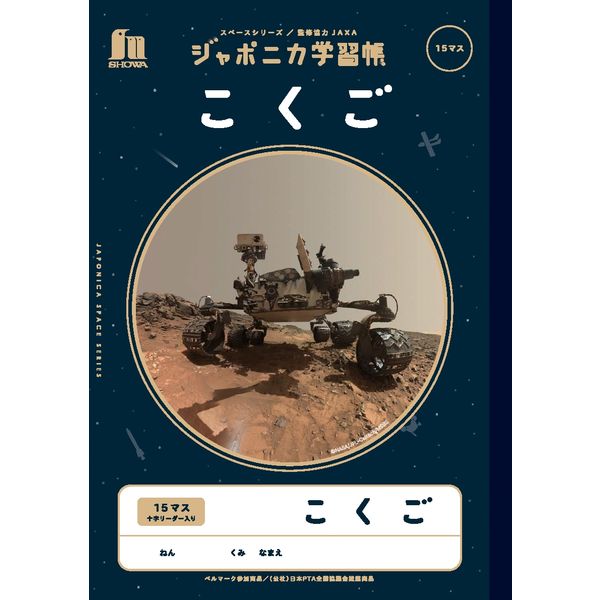 ショウワノート ジャポニカ学習帳 宇宙編 [B5] こくご 15マス＋字リーダー入り JXL-10 1セット（10冊）