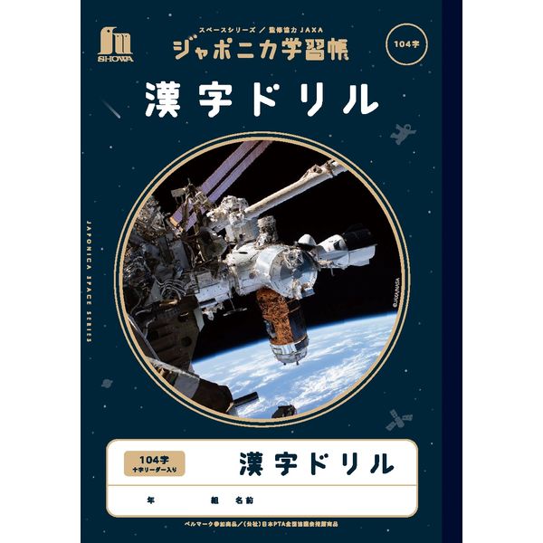 ショウワノート ジャポニカ学習帳 宇宙編 [B5] 漢字ドリル 104字+字リーダー入り JXL-50-1L 1セット(1冊×10)