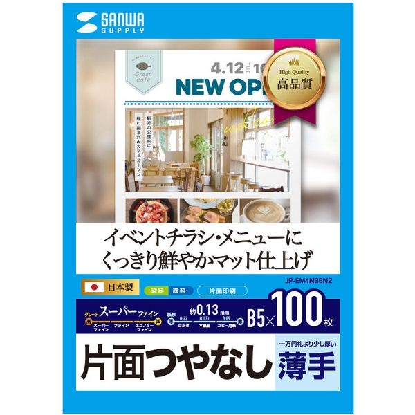 サンワサプライ インクジェットスーパーファイン用紙(B5・100枚入り) JP-EM4NB5N2 1個（直送品）