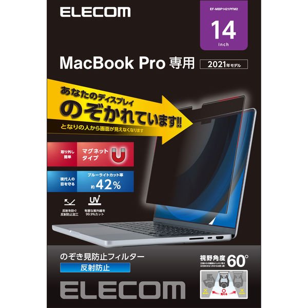 液晶保護フィルム MacBook Pro 14インチ 2021 のぞき見防止 EF-MBP1421PFM2 エレコム 1個