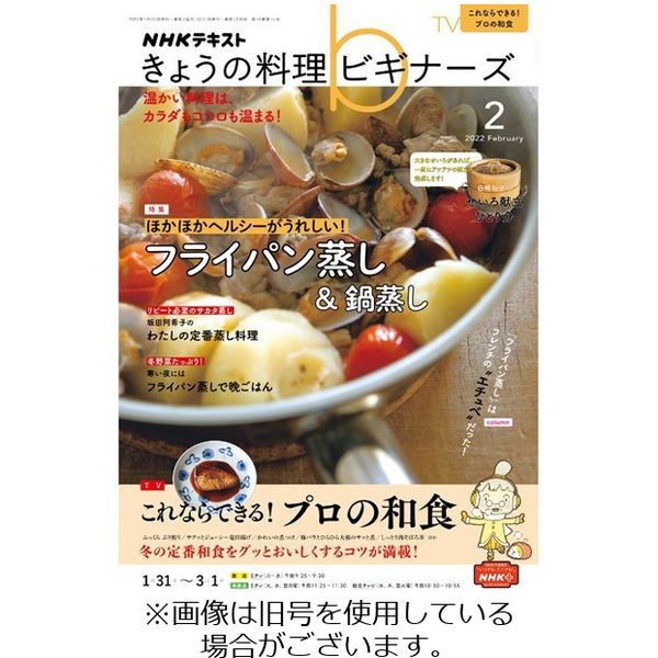 NHK きょうの料理ビギナーズ 2022/04/21発売号から1年(12冊)（直送品）