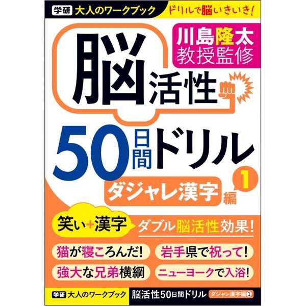 学研ステイフル 大人のワークブック 脳活性 50日間ドリル ダジャレ漢字1 N05510 5冊（直送品）