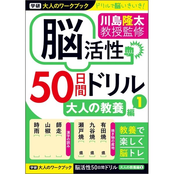 学研ステイフル 大人のワークブック 脳活性 50日間ドリル　大人の教養1 N05512 5冊（直送品）