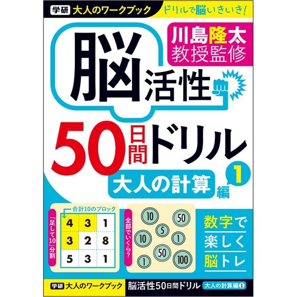 学研ステイフル 大人のワークブック 脳活性 50日間ドリル　大人の計算1 N05514 5冊（直送品）