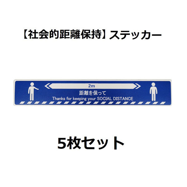 セーフラン安全用品 ソーシャルディスタンスステッカー (人型図柄) 青 5枚セット J2385-BL 1セット(5枚)（直送品）
