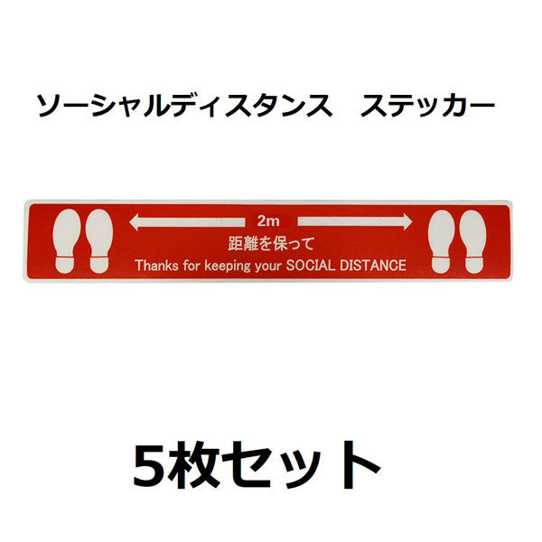 セーフラン安全用品 ソーシャルディスタンスステッカー (足跡図柄) 赤 5枚セット J2386-R 1セット(5枚)（直送品）