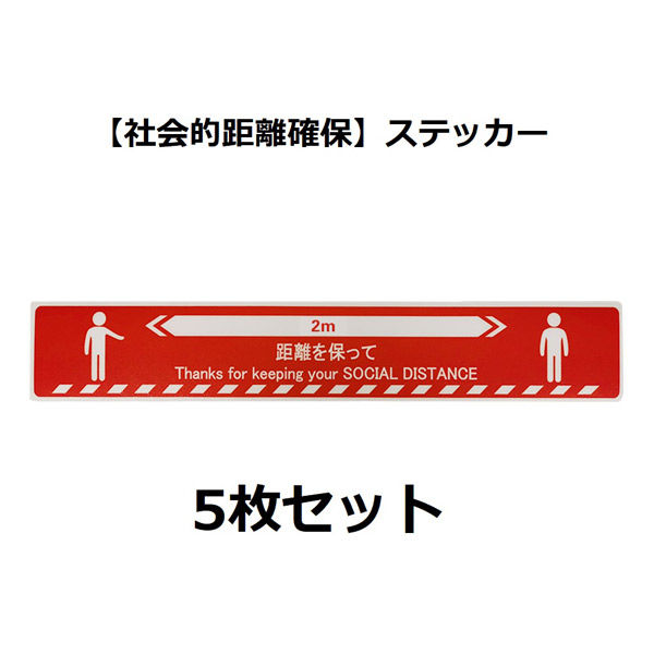 セーフラン安全用品 ソーシャルディスタンスステッカー (人型図柄) 赤 5枚セット J2385-R 1セット(5枚)（直送品）
