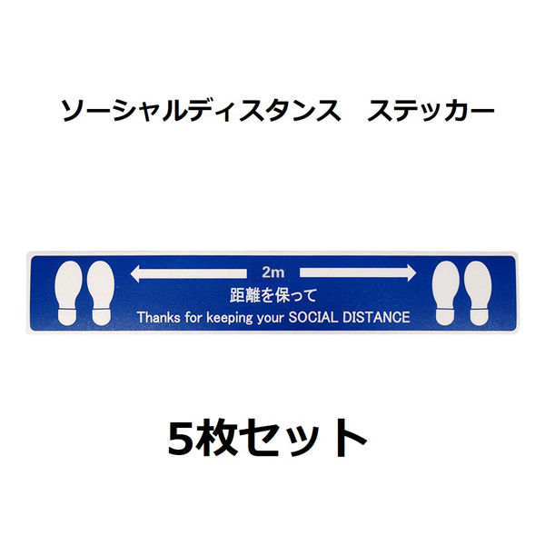 セーフラン安全用品 ソーシャルディスタンスステッカー (足跡図柄) 青 5枚セット J2386-BL 1セット(5枚)（直送品）