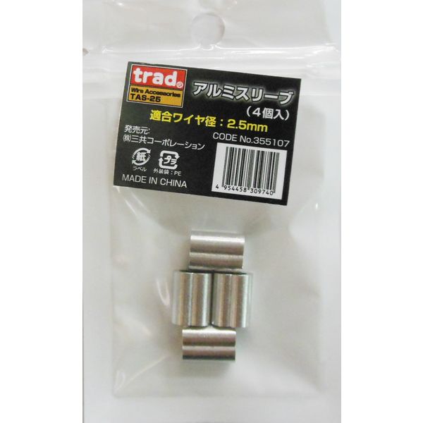 三共コーポレーション TRAD TAS-25 アルミスリーブ4P 2.5mm