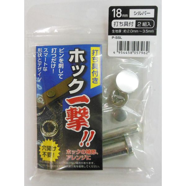 三共コーポレーション H18PSSLK ホック一撃 シルバー18mm #606923　1袋（直送品）