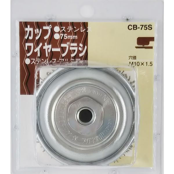 三共コーポレーション H&H カップブラシ (ステンレス) CB-75S #078484 510015 1個（直送品）