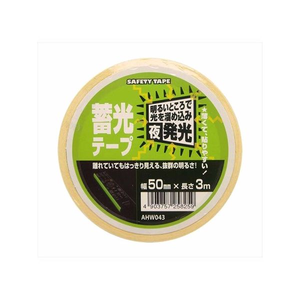 和気産業 蓄光テープ 幅50mm×長さ3m AHW043 1セット(3巻) 63-1525-23（直送品）