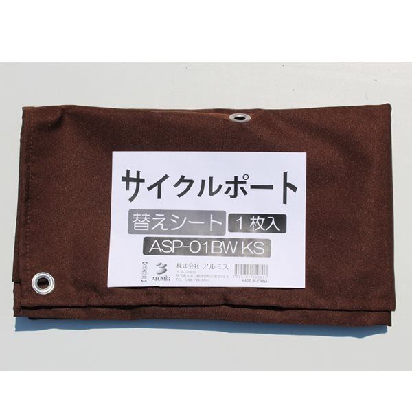 アルミス（alumis） アルミス ASP-01BW替えシート ASP-01BWKS 1個（直送品）