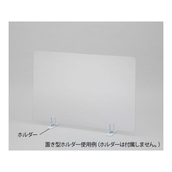 アズワン 飛沫防止パーテーション パネル大 7-445-02 1枚（直送品）