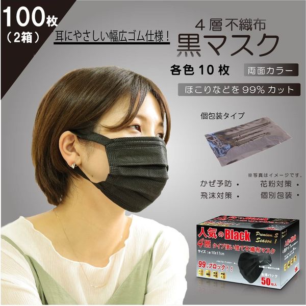 2箱 100枚 4層 不織布 黒 マスク 個包装 約10X17 箱あり 感染対策 