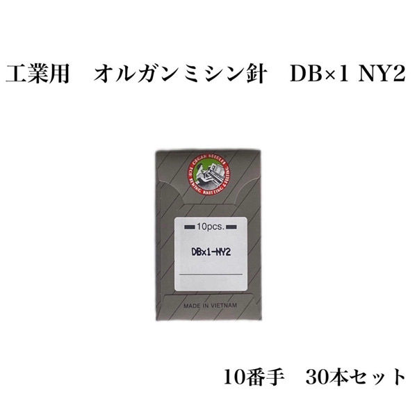 オルガン針 工業用 オルガンミシン針 DB×1 NY2 10番手 30本セット db×1ny2-010 1セット（直送品）