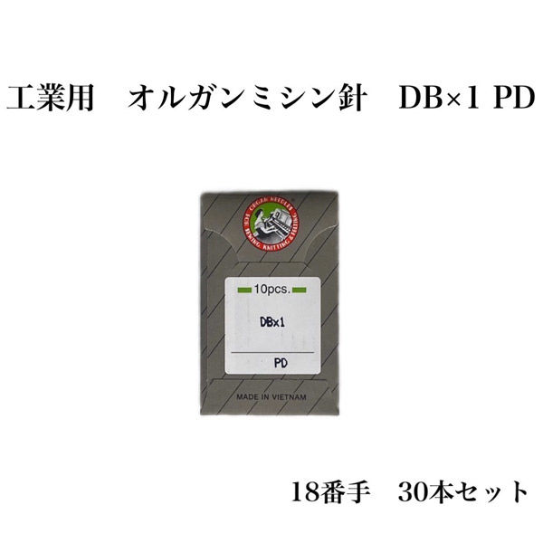 オルガン針 工業用 オルガンミシン針 DB×1 PD 18番手 30本セット db×1pd-018 1セット（直送品）