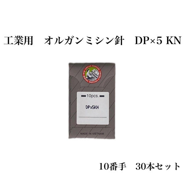 オルガン針 工業用 オルガンミシン針 DP×5 KN 10番手 30本セット dp×5kn-010 1セット（直送品）