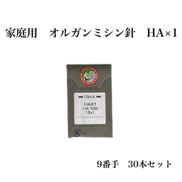 オルガン針 家庭用 オルガンミシン針 HA×1　9番手 30本セット ha×1-009 1セット（直送品）