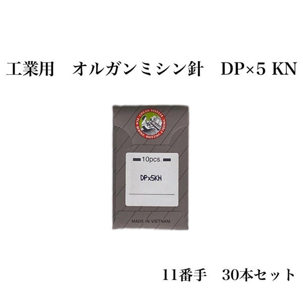 オルガン針 工業用 オルガンミシン針 DP×5 KN 11番手 30本セット dp×5kn-011 1セット（直送品）