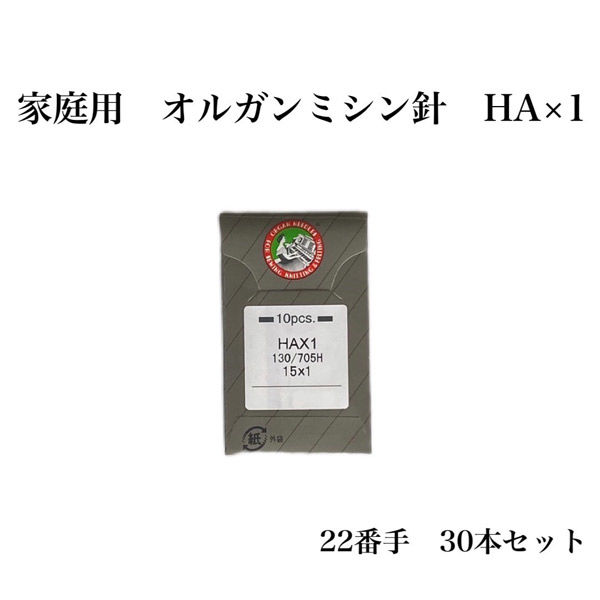 オルガン針 家庭用 オルガンミシン針 HA×1　22番手 30本セット ha×1-022 1セット（直送品）