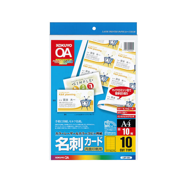 コクヨ カラーレーザー＆カラーコピー用名刺カード 両面印刷 LBP-10N　1袋（名刺100枚分：名刺10枚×10シート）