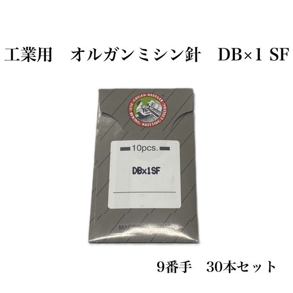 オルガン針 工業用 オルガンミシン針 DB×1 SF 9番手 30本セット dbx1sf-009 1セット（直送品）