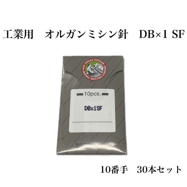 オルガン針 工業用 オルガンミシン針 DB×1 SF 10番手 30本セット dbx1sf-010 1セット（直送品）