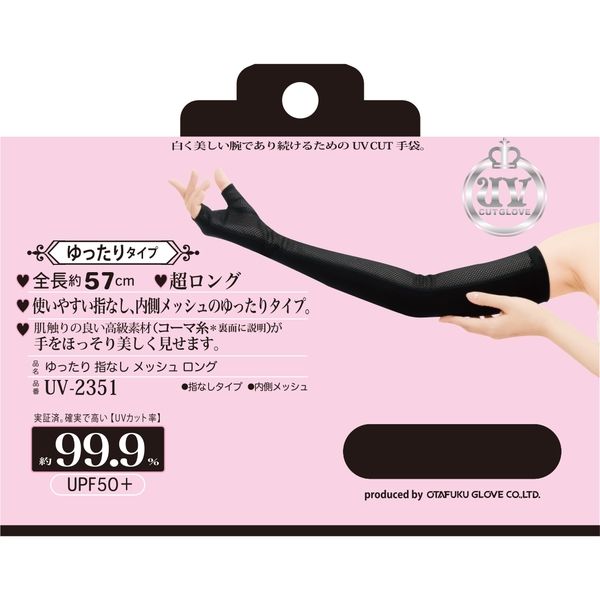 おたふく手袋 ゆったり 指なし メッシュ ロング UV-2351-2112796 1双（直送品）