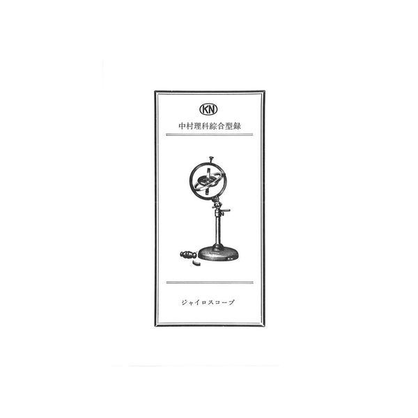 ナリカ 理科ポストカード「ジャイロスコープ」 S78-1862-03 1セット（120枚）（直送品）