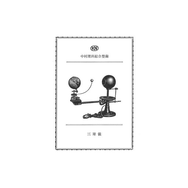 ナリカ 理科ポストカード「三球儀」 S78-1862-08 1セット（120枚）（直送品）