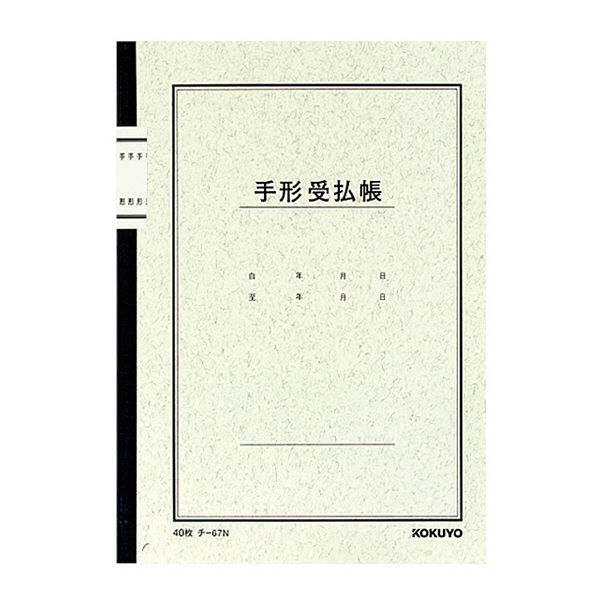 コクヨ ノート式帳簿 A5 手形受払帳 40枚 チ-67 1セット（20冊：10冊入×2袋）（直送品）