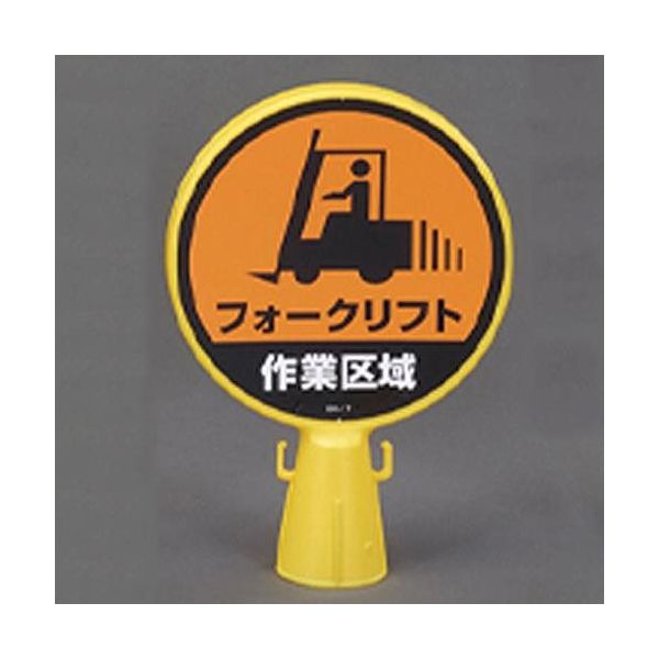 エスコ コーンヘッド標識 [フォークリフト] EA983FT-36 1個