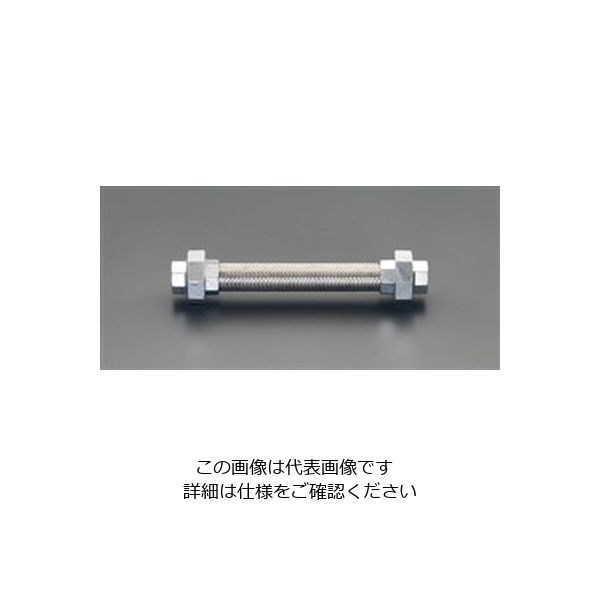 エスコ（esco） Rc1・1/2”x300mm フレキシブルチューブ（ユニオン式/SUS） 1本 EA469E-14（直送品）