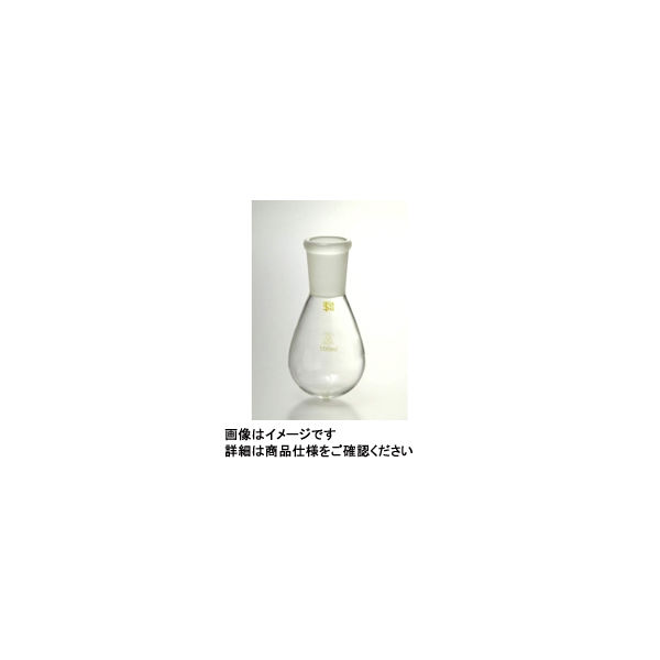 三商　三商印　共通摺合ナス型フラスコ　30ｍＬ　15／25　82-2938　1個　（直送品）