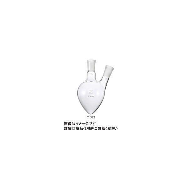 三商　三商印　共通摺合せ梨型フラスコ　二口　100ｍＬ　　82-3142　1個　（直送品）