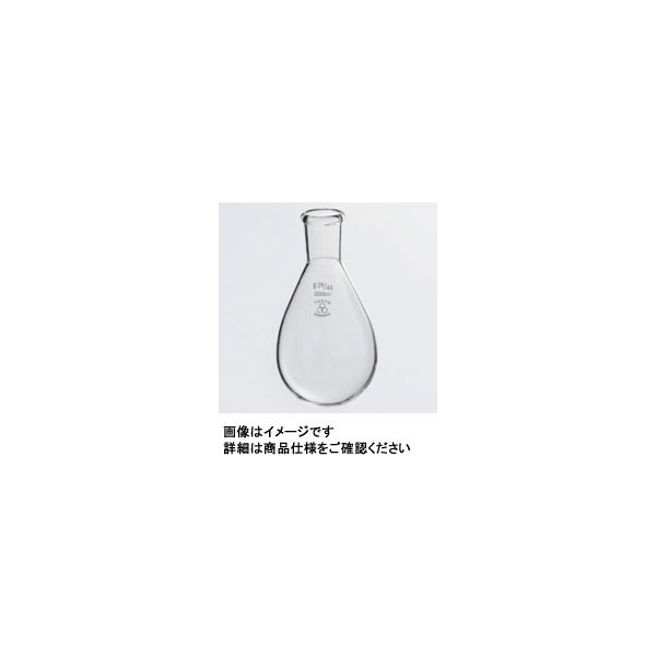 三商　三商　透明摺合せナス型フラスコ　30ｍＬ　15／25　82-3913　1個　（直送品）