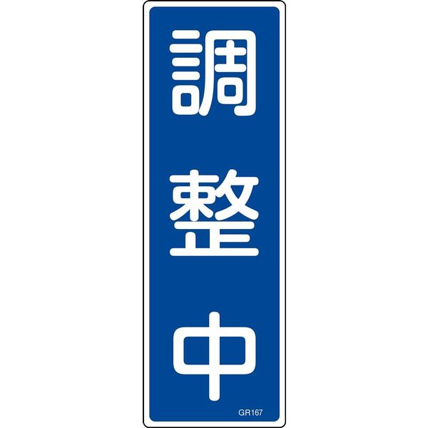 日本緑十字社 短冊型一般標識 GR167 「調整中」 093167 1セット(10枚)（直送品）