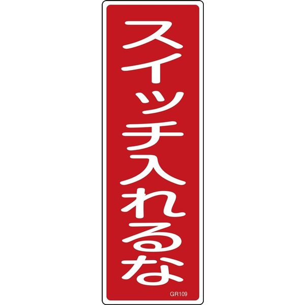 日本緑十字社 短冊型一般標識 GR109 「スイッチ入れるな」 093109 1セット(10枚)（直送品）