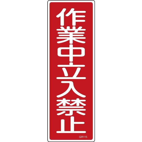 日本緑十字社 短冊型一般標識 GR115 「作業中立入禁止」 093115 1セット(10枚)（直送品）