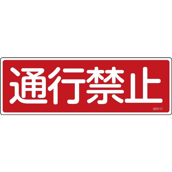 日本緑十字社 短冊型一般標識 GR117 「通行禁止」 093117 1セット(10枚)（直送品）