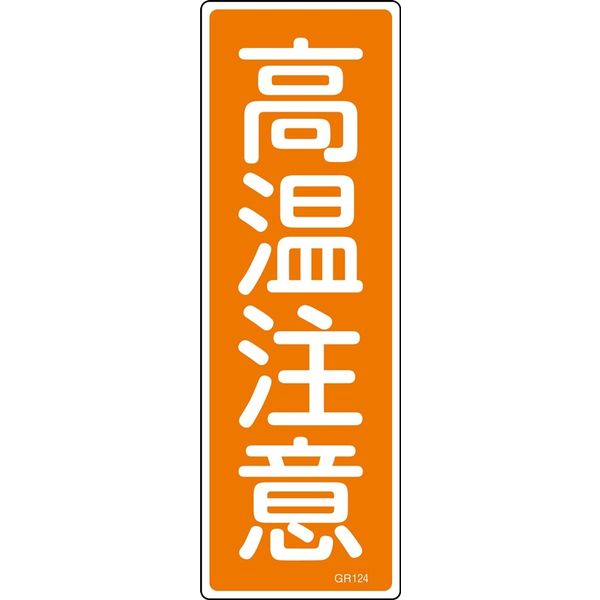 日本緑十字社 短冊型一般標識 GR124 「高温注意」 093124 1セット(10枚)（直送品）