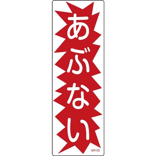 日本緑十字社 短冊型一般標識 GR125 「あぶない」 093125 1セット(10枚)（直送品）