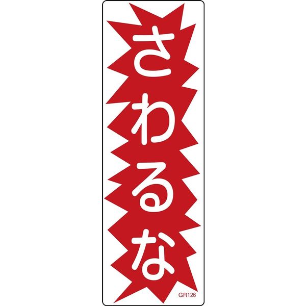 日本緑十字社 短冊型一般標識 GR126 「さわるな」 093126 1セット(10枚)（直送品）