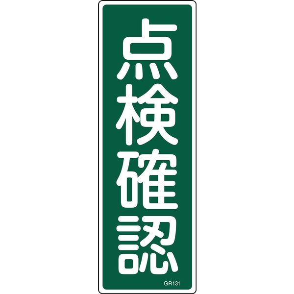 日本緑十字社 短冊型一般標識 GR131 「点検確認」 093131 1セット(10枚)（直送品）