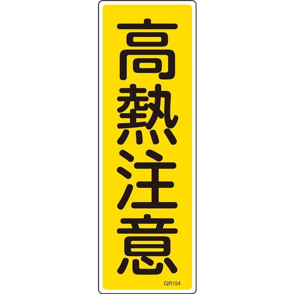 日本緑十字社 短冊型一般標識 GR154 「高熱注意」 093154 1セット(10枚)（直送品）