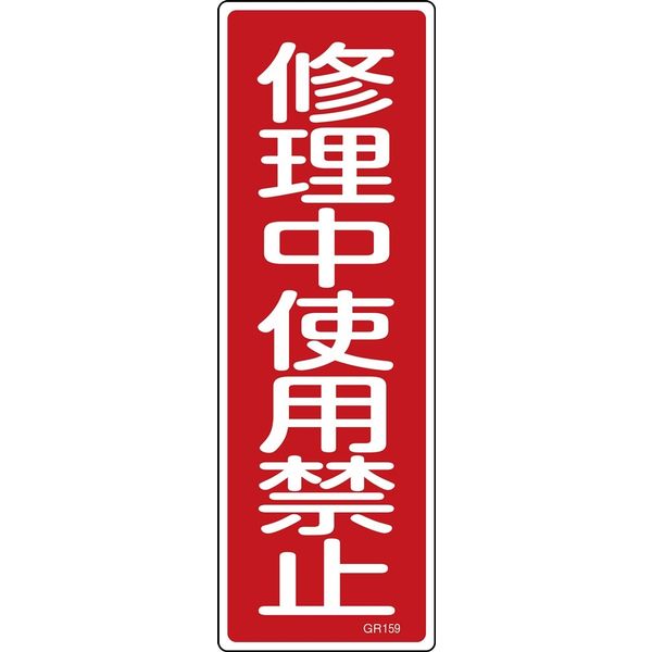 日本緑十字社 短冊型一般標識 GR159 「修理中使用禁止」 093159 1セット(10枚)（直送品）