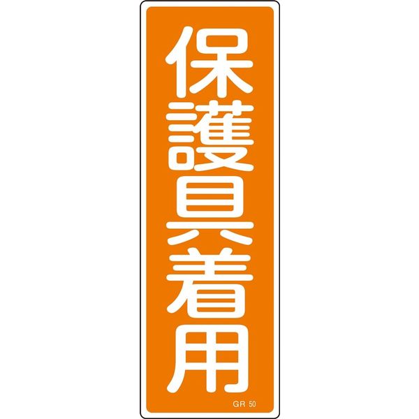 日本緑十字社 短冊型一般標識 GR50 「保護具着用」 093050 1セット(10枚)（直送品）