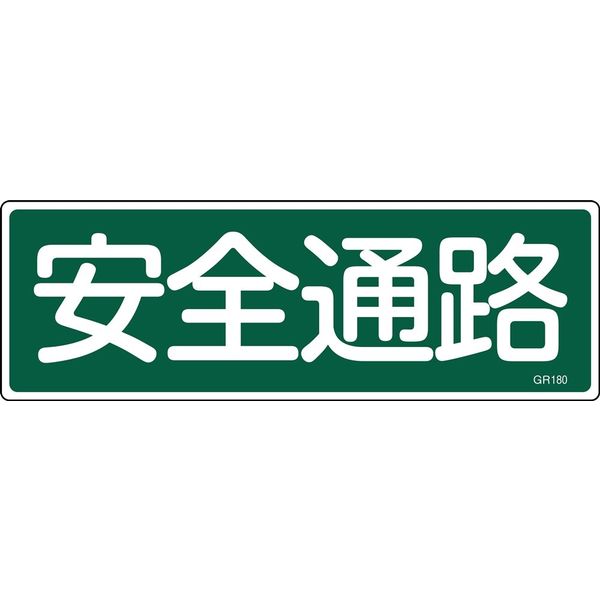 日本緑十字社 短冊型一般標識 GR180 「安全通路」 093180 1セット（10